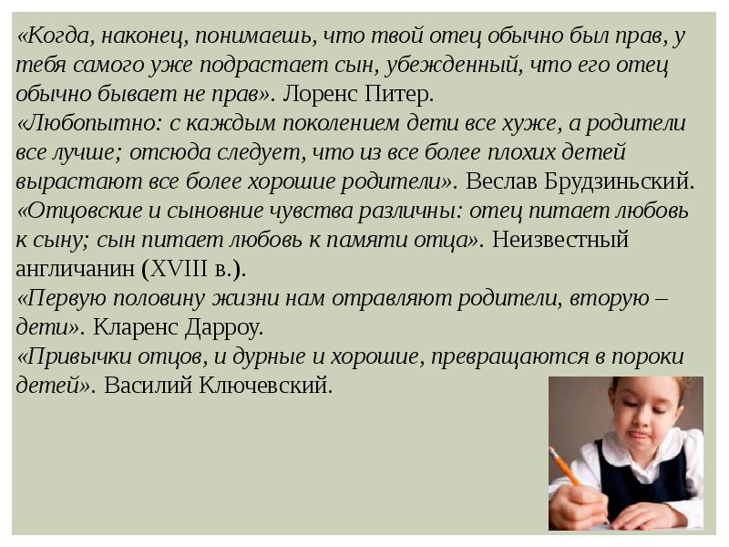 Отцы и дети итоговое сочинение. Первую половину жизни нам отравляют родители вторую дети. Сочинение по теме отец и сын. Родители и дети эссе. Отцы и дети направление.