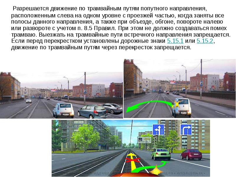 Есть ли движение. Полоса движения попутного направления. Движение по трамвайным путям. Разрешается движение по трамвайным путям. ПДД трамвайные пути попутного направления.
