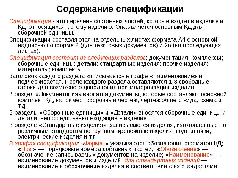 Содержание отдельный. Спецификация. Содержание спецификации. Что содержит спецификация. Спецификация это документ определяющий.