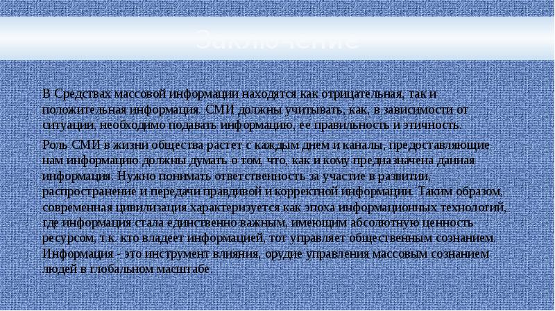 Роль массовой информации в современном мире