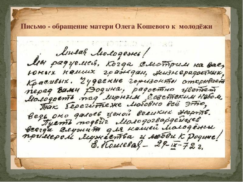 Напиши олегу. Письмо Олега Кошевого к матери. Письма молодой гвардии. Письмо молодогвардейцу. Записки молодой гвардии.