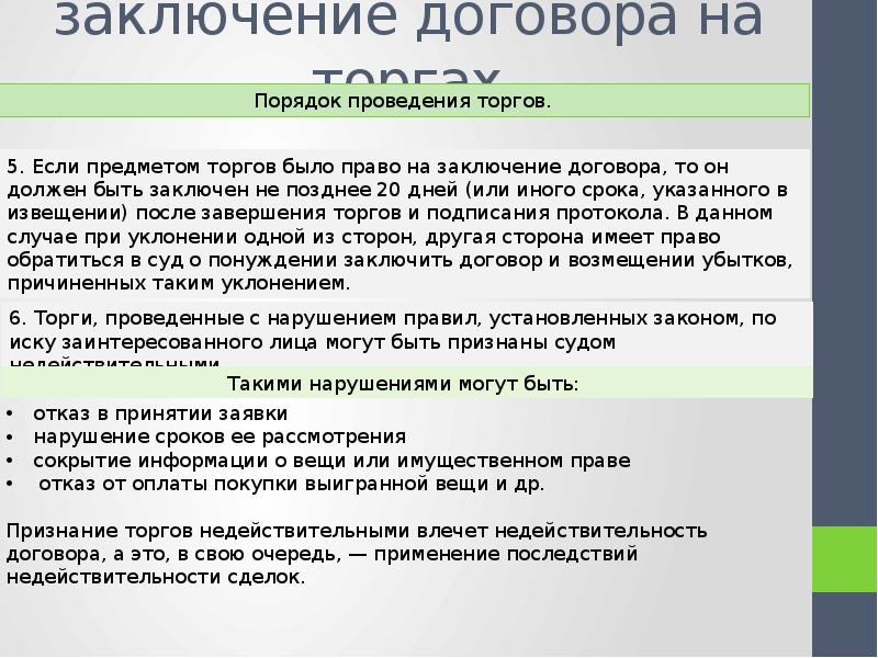 Особенности заключения договора на торгах презентация