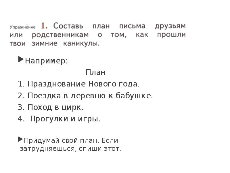 Составь план письма друзьям или родственникам