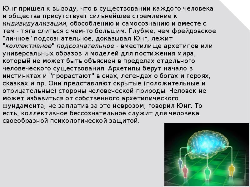 Презентация какова точка зрения к г юнга на природу галлюцинаций