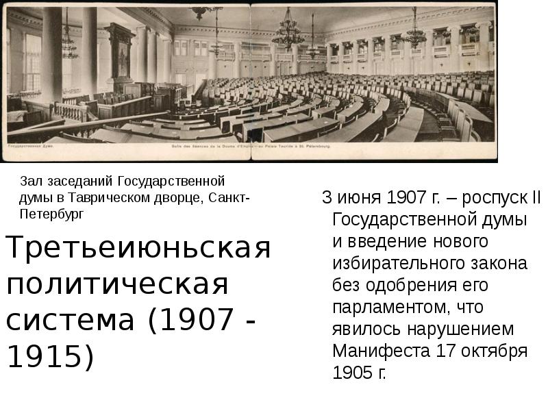 3 июня 1907 г произошла произошел. Третьеиюньская политическая система. Третьеиюньская политическая система картинки. Третьеиюньская политическая система реформы п.а Столыпина. Третьеиюньская монархия это в истории.