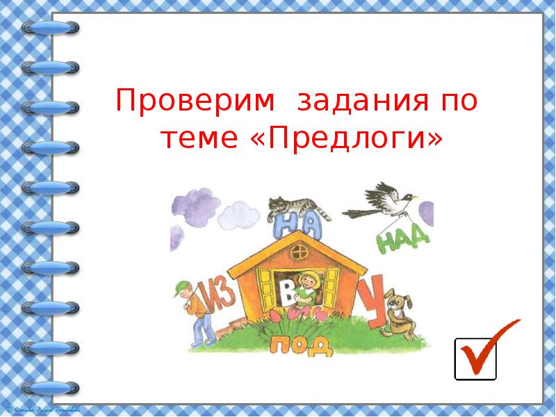 Проверочная работа предлог 2 класс презентация