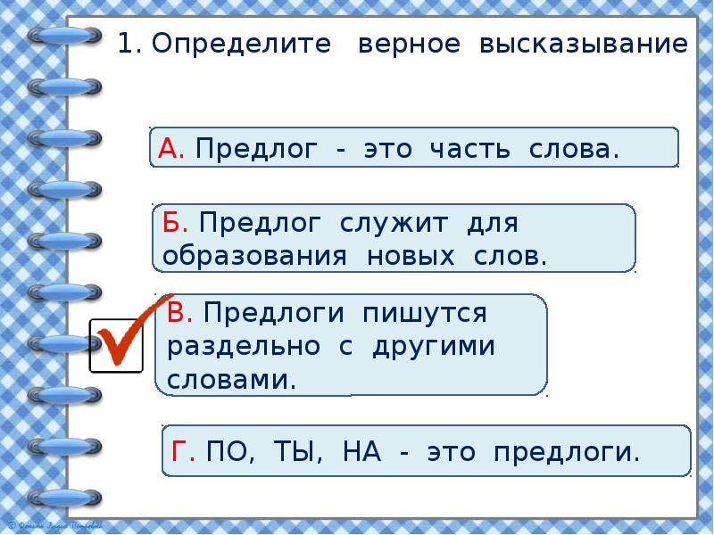 Выберите верные словосочетания. Верные высказывания. Русский язык 2 класс проверочная работа на тему предлоги. Задания по теме предлоги 2 класс школа России. Проверочная работа по теме предлог 2 класс.