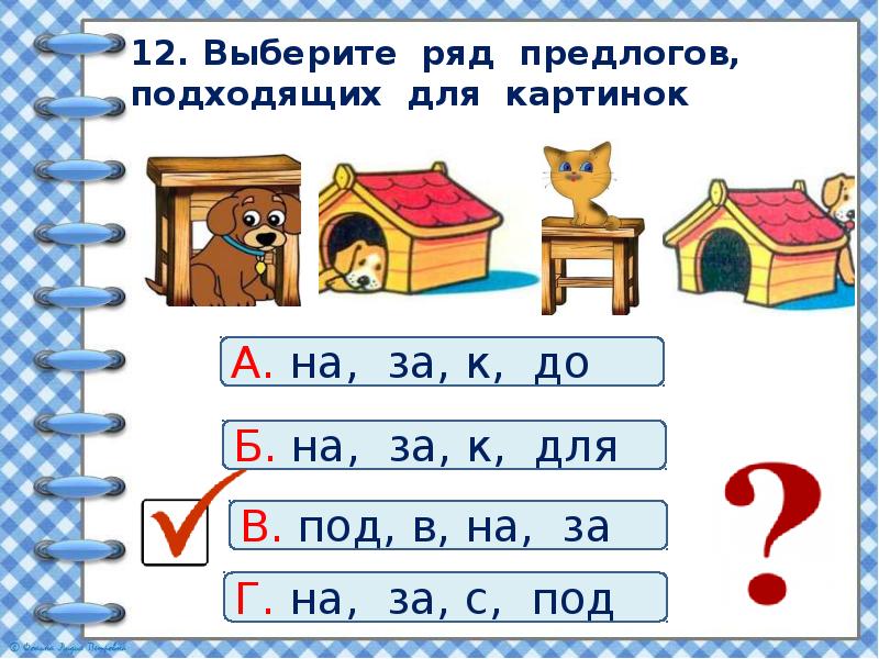 Проверочная работа по теме предлоги 2 класс презентация