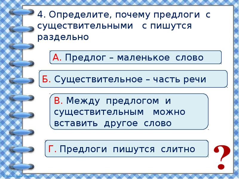 Проверочная работа по теме предлог 2