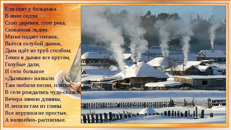 Милая моя это дым над рекой. Стих спать.в деревне. Стих ели спят у большака в инее седом. Ели спят у большака. Стихотворение деревья спят.