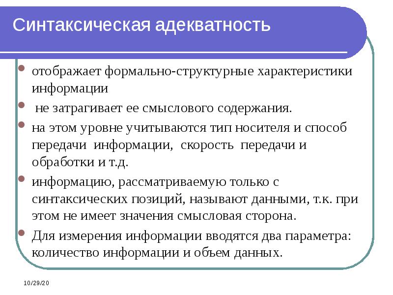 Адекватность информации это. Адекватность это свойство информации. Синтаксическая адекватность. Синтаксическая адекватность отображает. Свойства информации адекватность примеры.