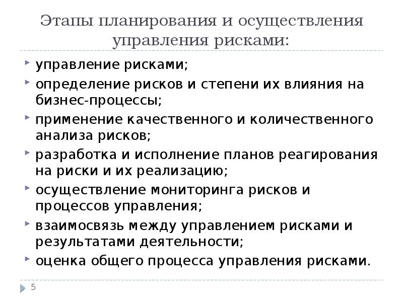 Последним этапом касающимся управления рисками перед началом осуществления плана является