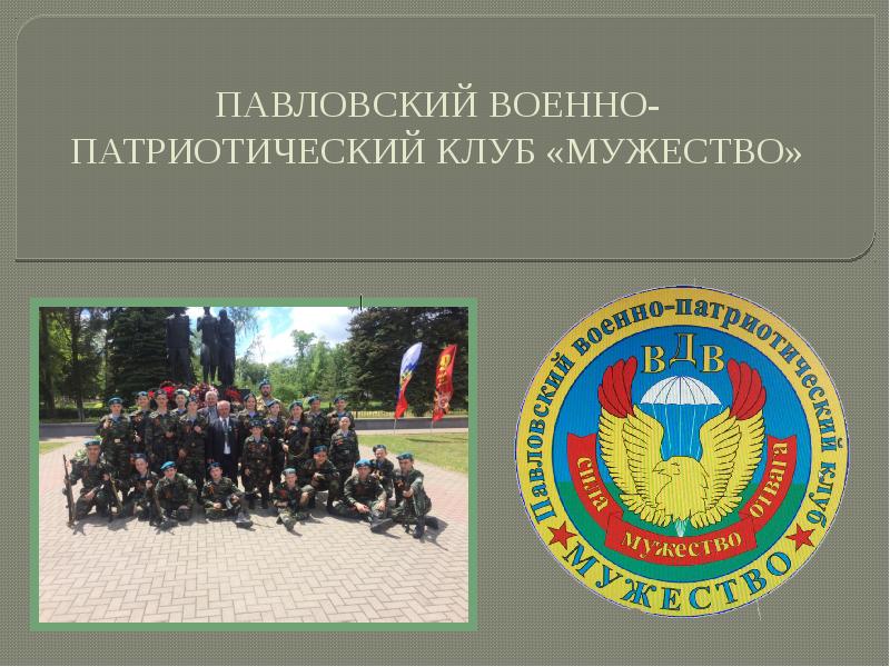 Проект военно патриотический клуб