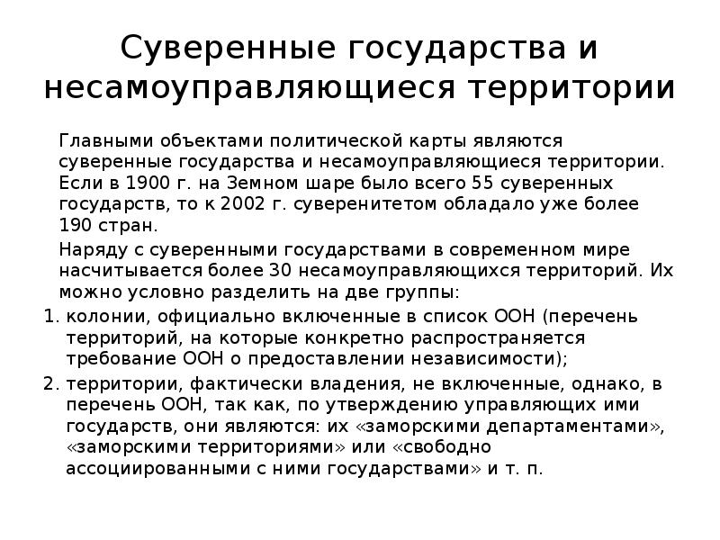 Несамоуправляющиеся государства на карте