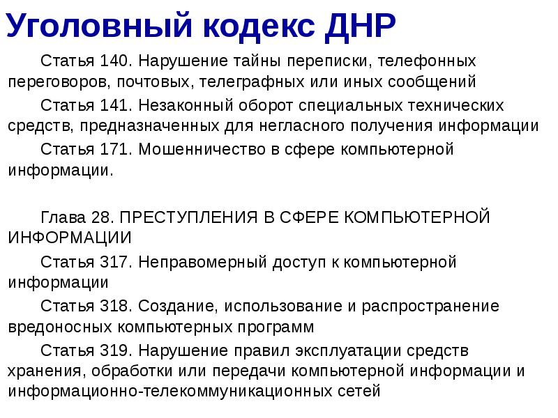 Статья 140. Уголовный кодекс ДНР. Статья 138 уголовного кодекса. Нарушение тайны переписки и телефонных переговоров. Тайна переписки статья.