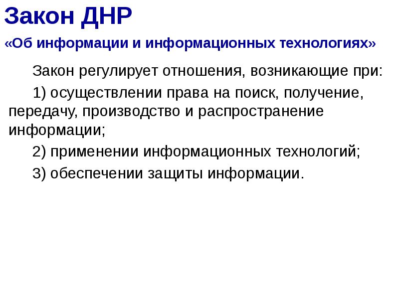 Законодательство донецкой народной республики. Право на поиск, получение и распространение информации. Какие законы регулируют сферу информационных технологий. Законы для информационной сферы. Информационный этикет и право информационная безопасность.