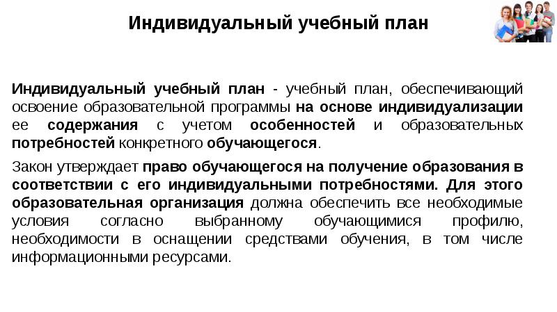 Обучение по индивидуальному учебному плану означает ускоренное освоение образовательной программы