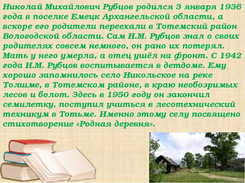 Стихотворение николая михайловича рубцова родная деревня. Моя деревня стих рубцов.