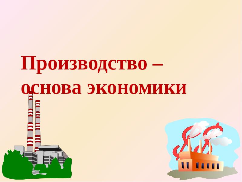 Производство основа экономики презентация 8