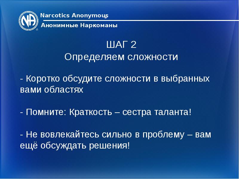 4 шаг анонимных. 1 Шаг анонимных наркоманов. 1 Традиция анонимных наркоманов.