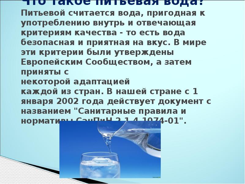 Какая вода называется. Качество воды презентация. Определение качества питьевой воды. Качество воды определяется. Презентация на тему питьевая вода.