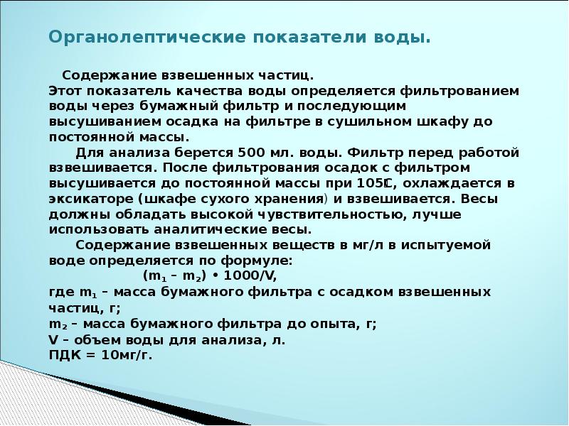 Количество взвешенных частиц. Взвешенные частицы. Определение содержания взвешенных частиц. Норма содержания взвешенных частиц в воде. Органолептические показатели воды.