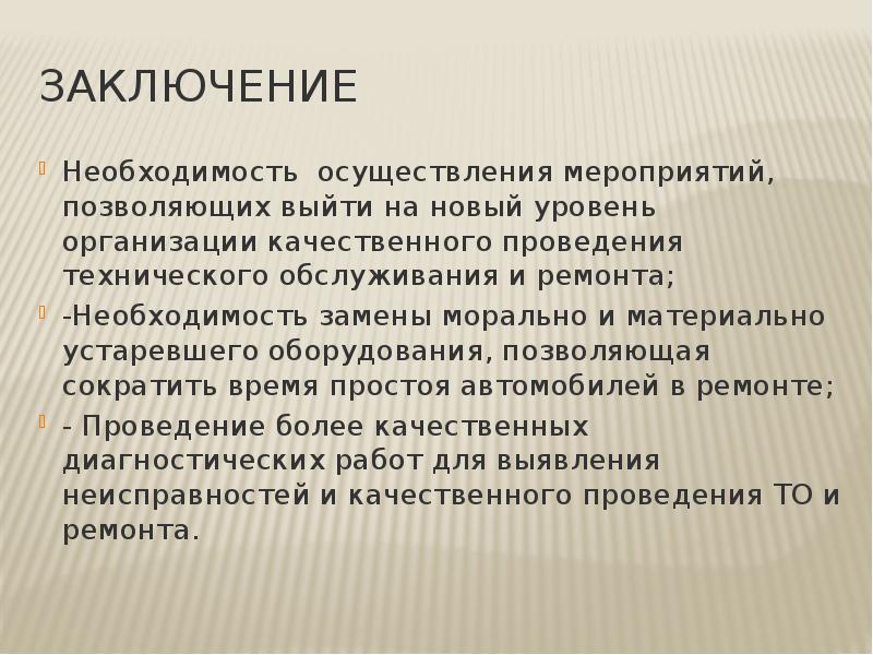 Необходимость заключения