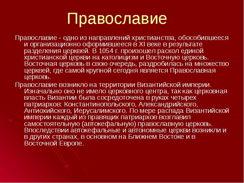 Христианство направления. Сообщение о православии. Православие понятие. Понятие христианства. Сообщение про пролославию.