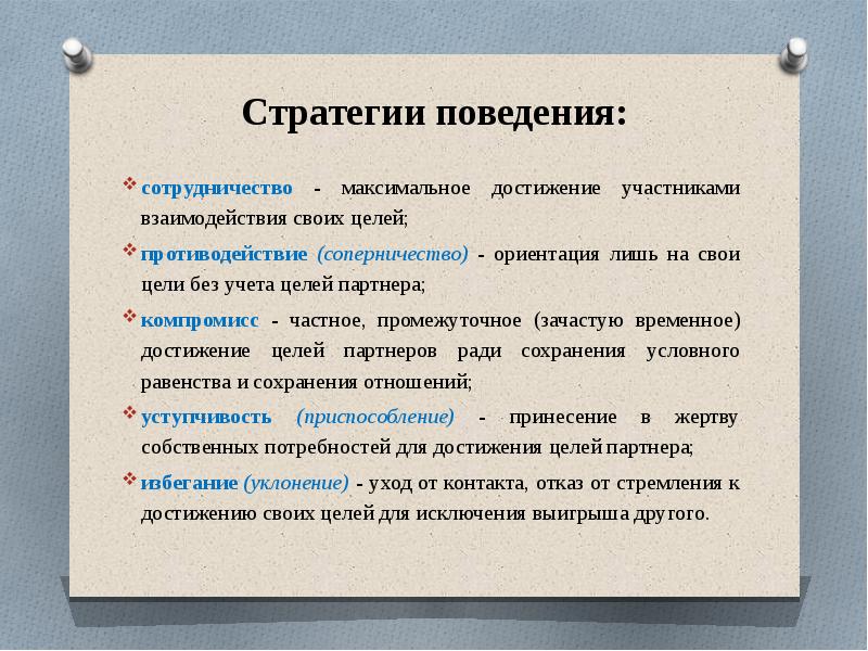 Цели партнеров. Стратегия взаимодействия – противодействие:. Стратегии поведения участников взаимодействия. Стратегия поведения сотрудничество. Стратегия поведения в команде.