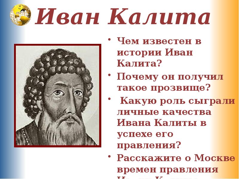 Почему московский князь получил прозвище калита. Роль Ивана Калиты.