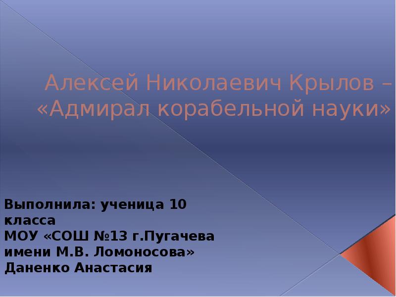 Презентация алексей николаевич крылов