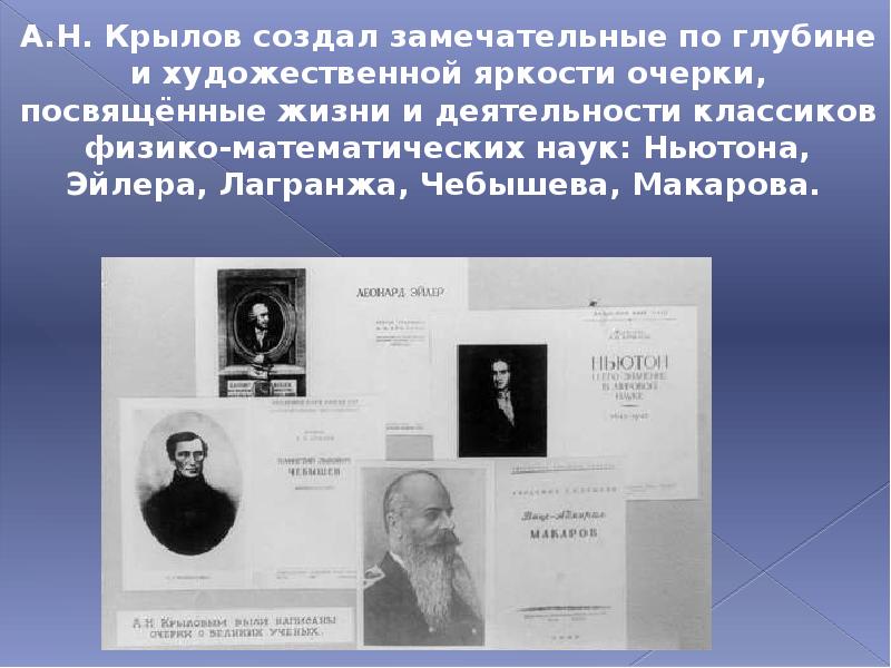 Презентация алексей николаевич крылов