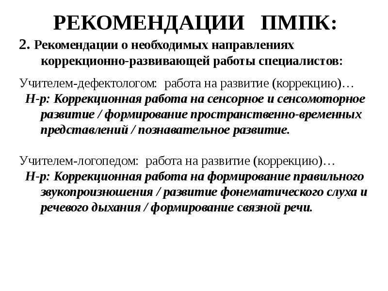 Выполнение указаний. Рекомендации ПМПК. Рекомендации на комиссию ПМПК. Рекомендации ПМПК необходимы для. Рекомендации ПМПК родителям.