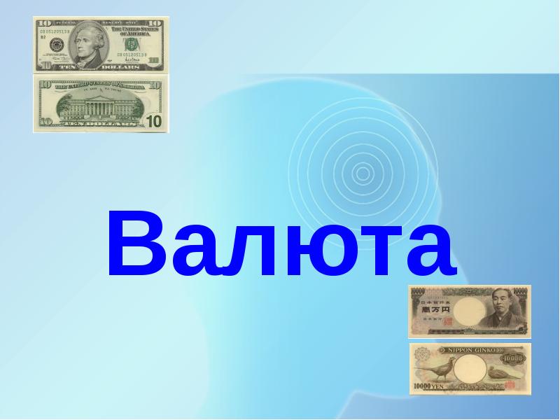 Обмен валюты презентация