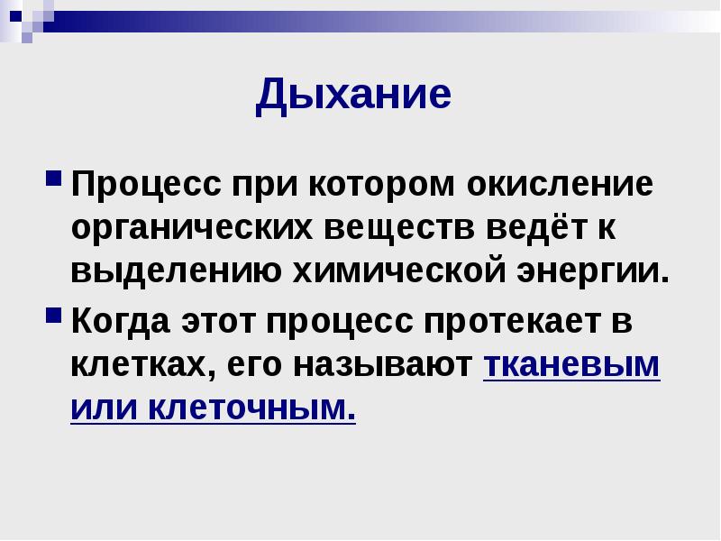 Процесс дыхание простейших. Процесс окисления в дыхании. Дыхание животных это процесс. Дыхание протекает в. Дыхание это процесс в котором окисление.