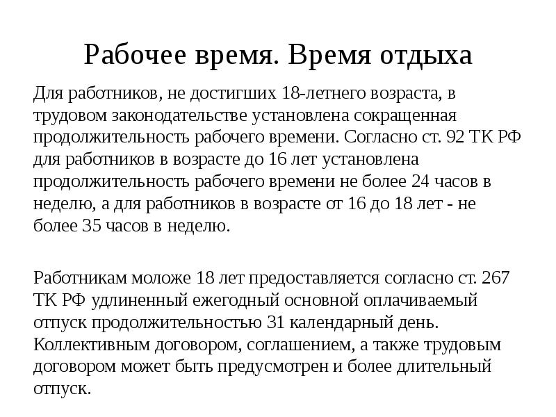 Особенности регулирования труда работников в возрасте до 18лет