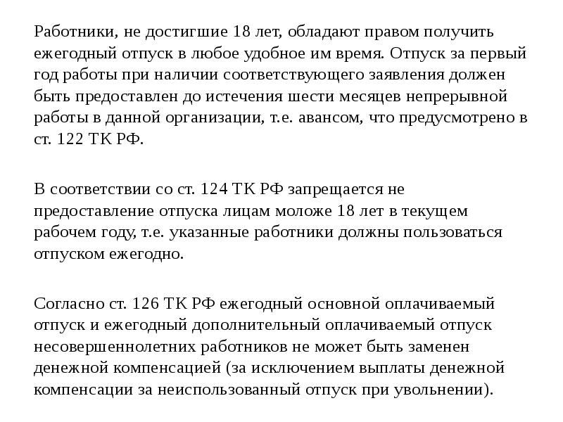 Несовершеннолетним работникам предоставляется ежегодный отпуск