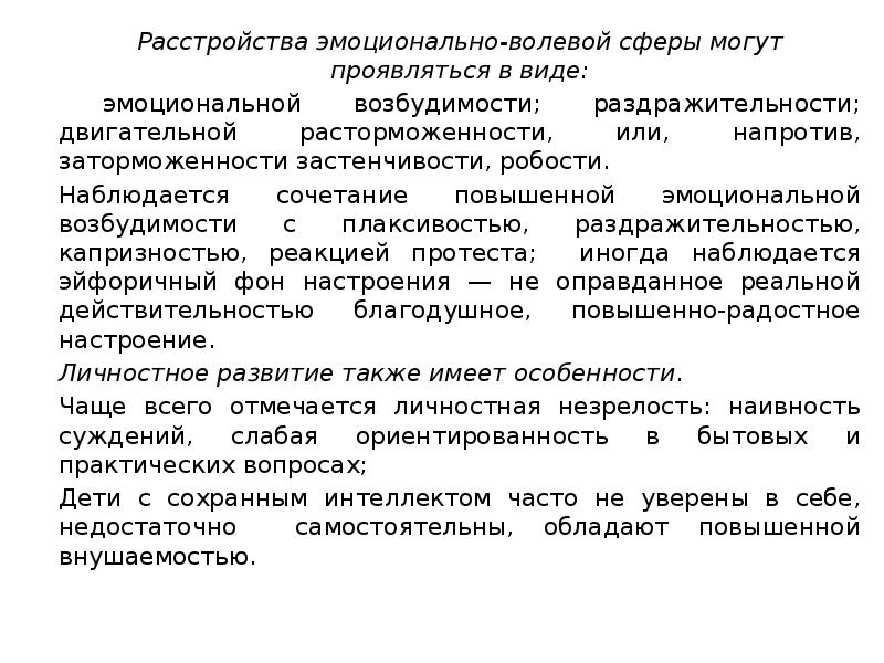 Эмоционально волевая сфера детей с умственной отсталостью. Нарушение волевой сферы. Виды нарушений эмоционально волевой сферы. Схема «нарушения эмоционально-волевой сферы».. Типы расстройств эмоционально волевой сферы.