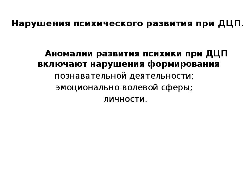 Характеристика нарушения. Психическое развитие при детском церебральном параличе. Нарушения познавательной деятельности при ДЦП презентация. Нарушения эмоционально-волевой сферы при ДЦП. Познавательная деятельность при ДЦП.