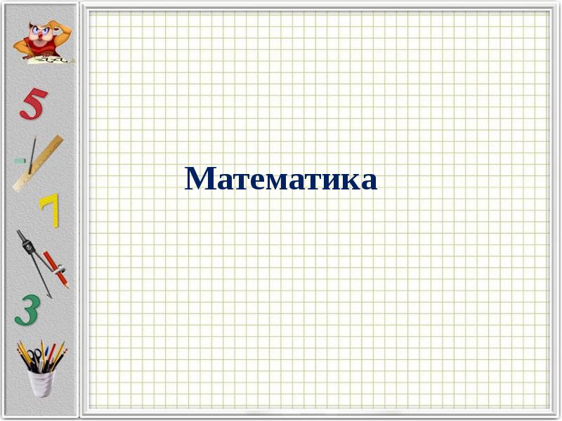 Математика слайд презентация