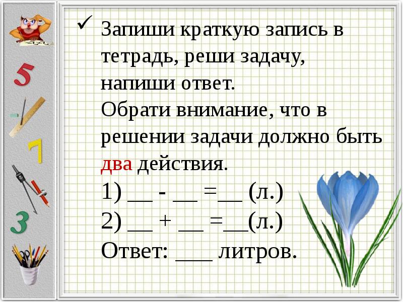 Краткая запись задачи 1 класс образец в тетради школа россии 2 действия