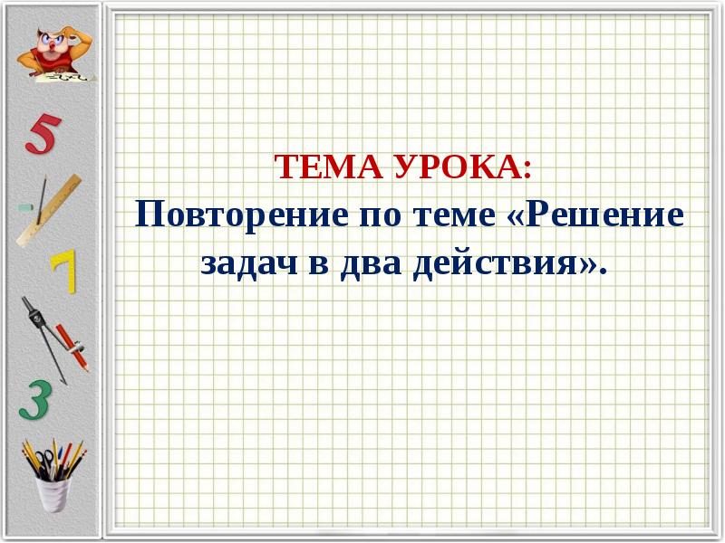 Повторение математика 1 класс 1 четверть презентация