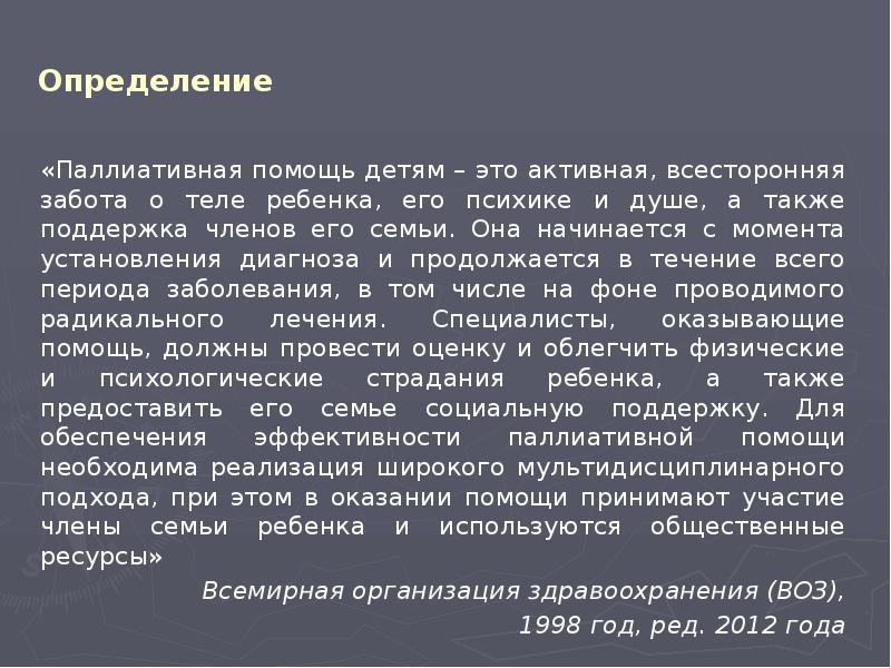 Паллиативная помощь детям презентация