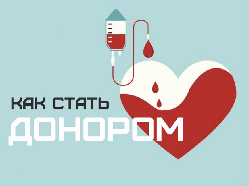 Картинки о донорстве крови