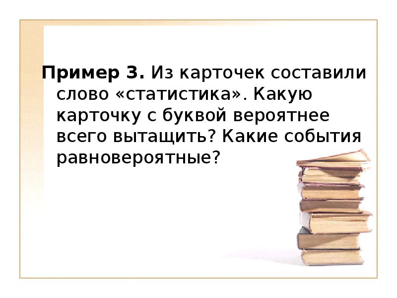 Каких слов не достает. Слово СТАТИСТ составлено из карточек на каждой из которых. Статистический слово от какого слова. Слово Возвращение составлено из карточек,.