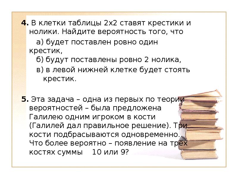 Два поставлю. В клетке квадратной таблицы 2х2 произвольно ставят крестики и нолики. В каждой клетке таблицы 2х2. Скольким способами можно поставить крестики нолики. Один Ровно два.