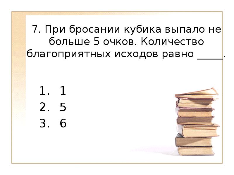 При бросании кубика выпало нечетное число очков. Число благоприятных исходов. Благоприятных исходов 3 на 3 больше. Какие числа на кубике выпадают чаще. При подбрасывании кубика выпадает до 6 очков.