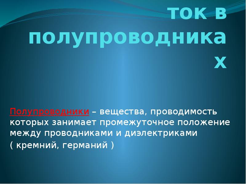 Проводимость вещества. Полупроводники вещества. Кремний это диэлектрик или проводник. Кремний на диэлектрике.