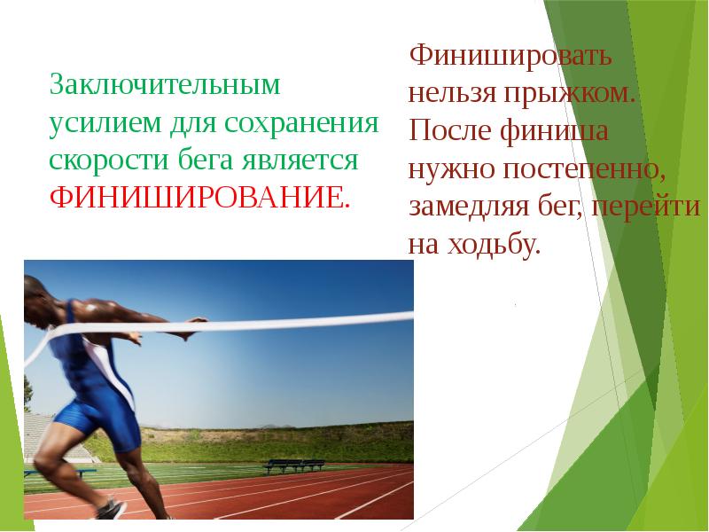 Техника финиширования в легкой атлетике. Финиширование в беге на короткие дистанции. Лёгкая атлетика бег на короткие дистанции финиширование. Спринтерский бег презентация. Техника низкого старта.