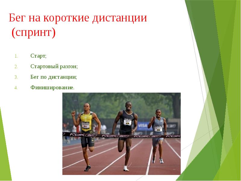 Какая дистанция в легкой атлетике является спринтерской. Спринт бег на короткие дистанции. Финиширование в беге на короткие дистанции. Стартовый разгон в беге на короткие дистанции. Бег на короткие дистанции (спринтерский).